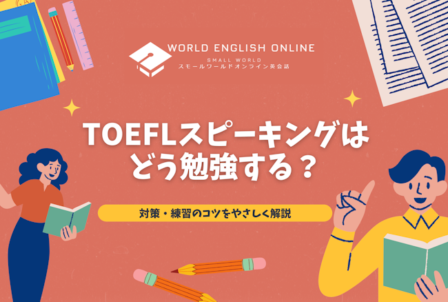 TOEFLスピーキングはどう勉強する？対策・練習のコツをやさしく解説